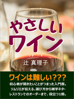 やさしいワイン